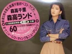 森高千里 森高ランド 初回限定版