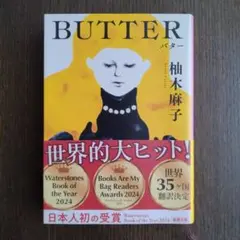 BUTTER バター　柚木麻子