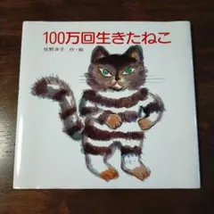 100万回生きたねこ