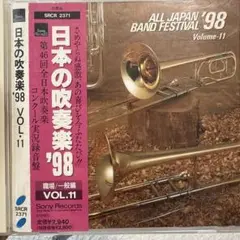 日本の吹奏楽'98 Vol.11～職場・一般編