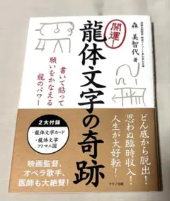 開運! 龍体文字の奇跡