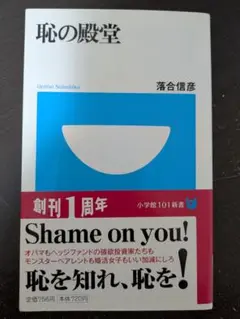 [帯付、初版] 恥の殿堂 落合信彦 著 ~ 中古