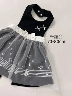 ベルメゾン千趣会美品ベビーエプロンドレス音符チュールリボン白黒70-80cm