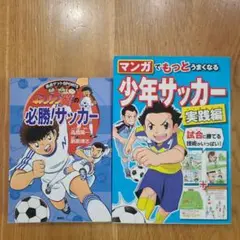 サッカー　マンガ　小学生　コミック　2冊セット