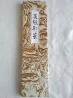 高級御箸 鶴と花の模様 2膳セット　仲見世　しみづや　浅草