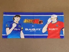 ブラウブリッツ秋田 キャプテン翼 連載40周年記念 コラボ フェイスタオル