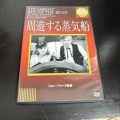 周遊する蒸気船 DVD