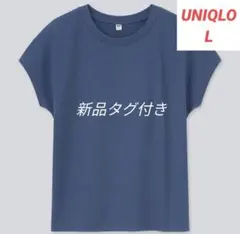 新品タグ付き　UNIQLO　ユニクロ　スムースコットンフレンチスリーブ