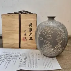 新羅土器　新羅窯　柳孝雄作　花入　茶道具　唐物 花器 壷 新羅土器 新羅窯 柳孝雄作 花入 茶道具 唐物 花器 壷 美術品・