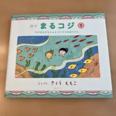 匿名発送　絵本まるコジ 1 さくらももこ