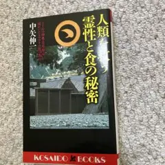人類を救う霊性と食の秘密 : とどめの神典・日月神示に流れいたるマコトの食の教え 人類を救う霊性と食の秘密―とどめの神典・日月神示に流れいたる