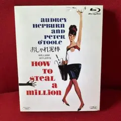 おしゃれ泥棒('66米)