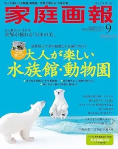 家庭画報 2025年9月号プレミアムライト版