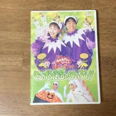 NHKおかあさんといっしょ 最新ソングブック タンポポ団にはいろう!!