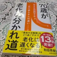 70歳が老化の分かれ道 若さを持続する人、一気に衰える人の違い