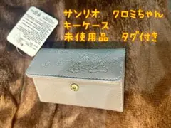 サンリオ クロミちゃん キーケース 未使用品