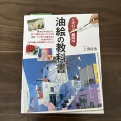 イチバン親切な 油絵の教科書 描きながら覚える、他では教えないマニュアル 油絵…