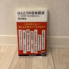 ほんとうの日本経済 坂本貴志