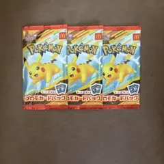マクドナルド限定　ポケモンカード3パック