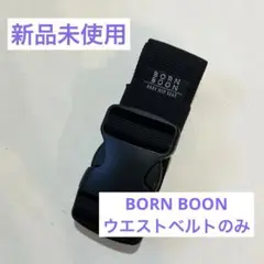 BORN BOON ボーンブーン　ヒップシート用　ウエストベルトのみ