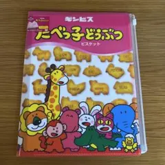 たべっ子どうぶつクリアファイル