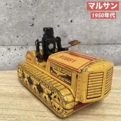 50年代 ブリキ ロボット ブルドーザー マルサン ビンテージ 50年代 ブリキ ロボット ブルドーザー マルサン ビンテージ 2025
