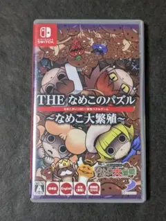 THE なめこのパズル ～なめこ大繁殖～