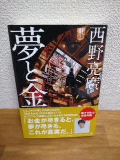 夢と金