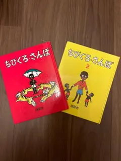 ちびくろ・さんぼ 全2巻セット