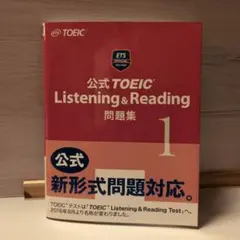 公式 TOEIC Listening & Reading 問題集 1