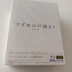 113 未開封 すずめの戸締まり コレクターズエディション 4KUltraHD