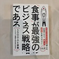 「食事」が最強のビジネス戦略である