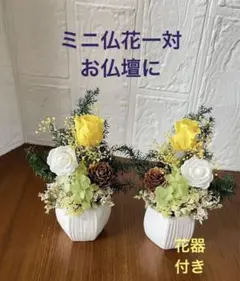 洋風ミニ仏花一対　プリザーブドフラワー&ドライフラワー　アレンジメント　お仏壇に