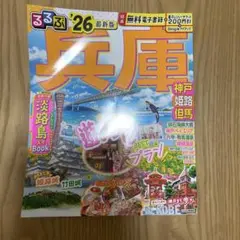 るるぶ　26 兵庫