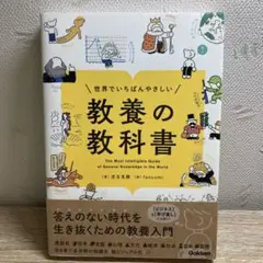 世界でいちばんやさしい 教養の教科書