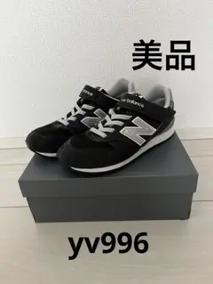 美品 ニューバランス 23.5cm YV996 BK3 ブラック キッズ 子供