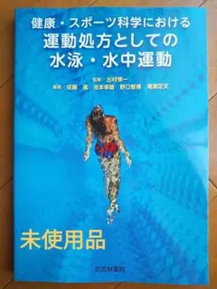 健康・スポーツ科学における運動処方としての水泳・水中運動