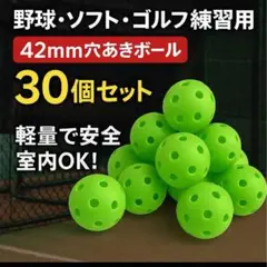 穴あきボール 野球 ゴルフ 直径42mm トレーニング用 練習 30個 グリーン