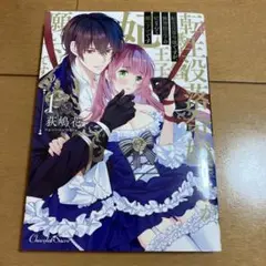 転生没落令嬢ですが、無神経王子の妃なんて願い下げです 1