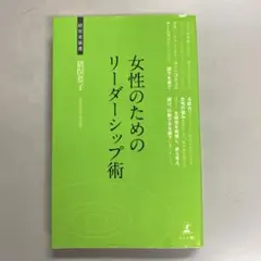 女性のためのリーダーシップ術