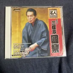 (未使用･未開封品)　五代目 三遊亭圓楽 特選落語集 DVD-BOX gsx453j 51rPzW3ZYXL.jpg