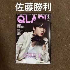 切り抜き QLAP クラップ 2025 9月号 佐藤勝利 timelesz