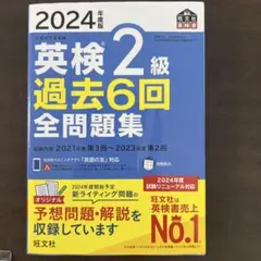 英検2級 過去6回 全問題集 2024年度版
