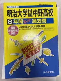 高校受験過去問 明治八王子　明治大学付属　中央大学付属　2020-2024 8冊 明治大学付属中野八王子高等学校 2024年度 【過去問6+2年分