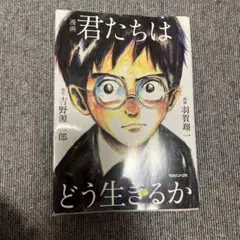 君たちはどう生きるか 漫画