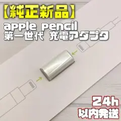 【純正新品】lightning充電アダプタ Apple Pencil 第一世代