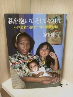 単行本「私を抱いてそしてキスして」家田荘子【匿名配送】