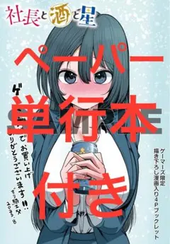 社長と酒と星(1) 描き下ろし漫画入り4Pブックレット　メッセージペーパー　付き