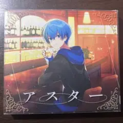 ころん アスター 初回限定盤DVD付き