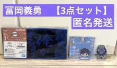 鬼滅の刃　一番くじ　冨岡義勇　3点セット